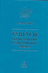 Tunguses of the Aldan-Maisky and Ayano-Okhotsky regions