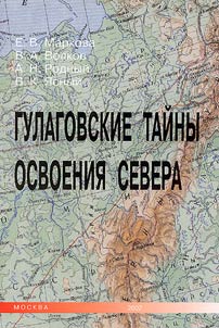 Gulagovskie taĭny osvoenii︠a︡ Severa