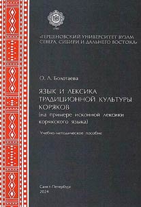 Language and vocabulary of the traditional culture of the Koryaks (based on borrowed vocabulary in the Koryak language)