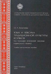 Language and vocabulary of the traditional culture of the Koryaks (based on of the original vocabulary in the Koryak language)