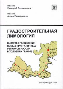Urban limology. Settlement systems of new border regions of Russia in border conditions