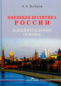 Внешняя политика России. Концептуальные основы