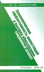 Economic Effectiveness of the Investments in Higher Education: Gender Aspect