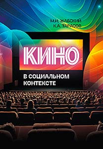 Kino v sot︠s︡ialʹnom kontekste