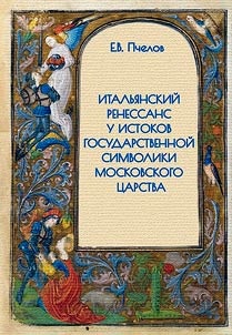 The Italian Renaissance at the origins of the state symbols of the Tsardom of Moscow