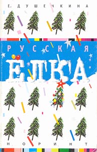 Russkai︠a︡ elka: istorii︠a︡, mifologii︠a︡, literatura