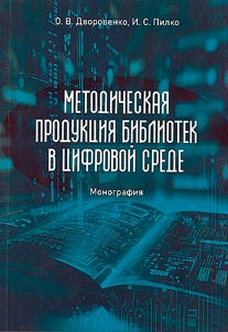 Methodological products of libraries in the digital environment