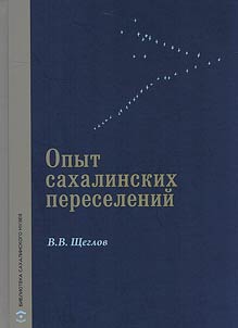 Opyt sakhalinskikh pereseleniĭ (1853-2002 gg.)