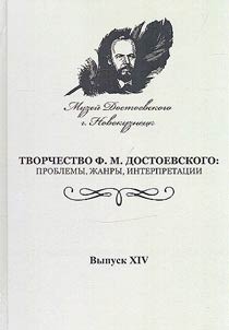 The work of F.M. Dostoevsky: problems, genres, interpretations