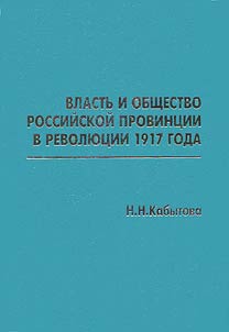 Vlastʹ i obshchestvo rossiĭskoĭ provint︠s︡ii v revoli︠u︡t︠s︡ii 1917 goda