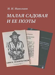 Малая Садовая и ее поэты