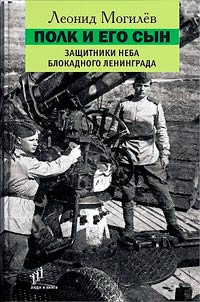 The regiment and its son. Defenders of the skies of blockaded Leningrad