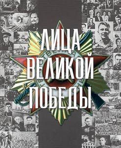 Лица Великой Победы