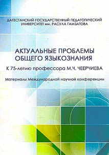 Aktualʹnye problemy obshchego i︠a︡zykoznanii︠a︡
