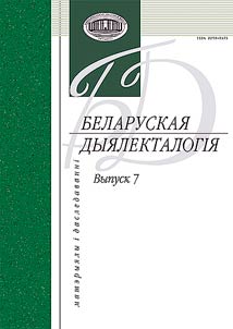 Беларуская дыялекталогiя: матэрыялы i даследаваннi