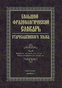 Большой фразеологический словарь старославянского языка