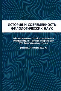 Istorii︠a︡ i sovremennostʹ filologicheskikh nauk