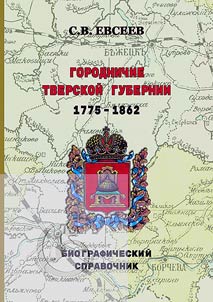 Governors of Tver province. 1775-1862