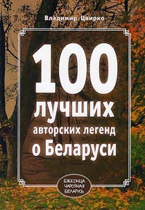 100 luchshikh avtorskikh legend o Belarusi