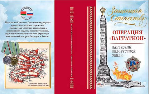 Zashchishchai︠a︡ Otechestvo. Operat︠s︡ii︠a︡ "Bagration"