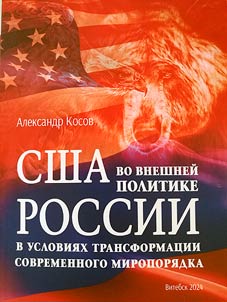 США во внешней политике России в условиях трансформации современного миропорядка