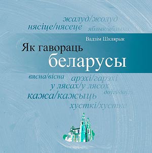 Як гавораць беларусы
