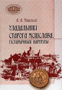 Уладальнiкi старога Мсцiслава. Гiстарычныя партрэты