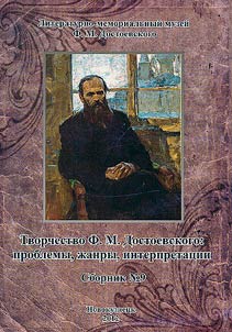 The work of F.M. Dostoevsky: problems, genres, interpretations