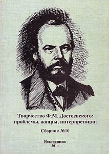 The work of F.M. Dostoevsky: problems, genres, interpretations