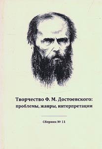 The work of F.M. Dostoevsky: problems, genres, interpretations