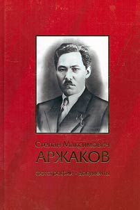 Stepan Maksimovich Arzhakov (1899 - 1942)