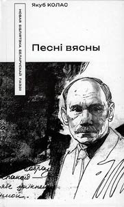Песнi вясны: выбраныя творы