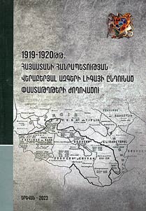 1919-1920թթ. Հայաստանի Հանրապետության վերաբերյալ Ազգերի Լիգայի ընդունած փաստաթղթերի ժողովածու