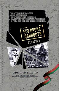 Bez sroka davnosti. Belarusʹ: prestuplenii︠a︡ nat︠s︡istov i ikh posobnikov protiv mirnogo naselenii︠a︡ na okkupirovannoĭ territorii BSSR v gody Velikoĭ Otechestvennoĭ voĭny. "Zimnee volshebstvo". Nat︠s︡istskai︠a︡ karatelʹnai︠a︡ operat︠s︡ii︠a︡ v belorussko-rossiĭsko-latviĭskom pogranichʹe. Fevralʹ-mart 1943 g.