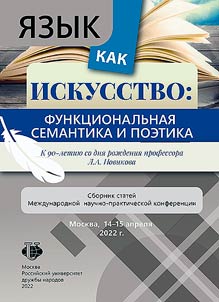 I︠A︡zyk kak iskusstvo: funkt︠s︡ionalʹnai︠a︡ semantika i poetika