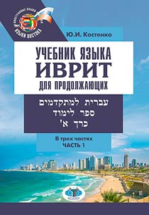 עברית למתקדמים. ספר לימוד