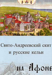 Svi︠a︡to-Andreevskiĭ skit i russkie kelʹi na Afone
