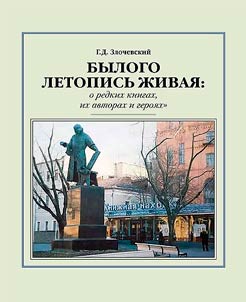 Былого летопись живая