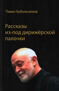 Rasskazy iz-pod diriz︠h︡erskoĭ palochki