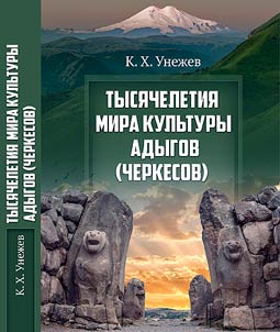 Tysi︠a︡cheletii︠a︡ mira kulʹtury adygov (cherkesov)