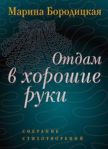 Otdam v khoroshie ruki