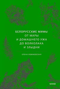 Belarusian myths