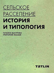 Сельское расселение: история и типология