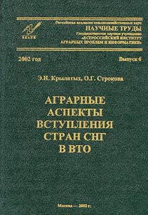 Agrarian Aspects of the CIS Countries' Joining the WTO
