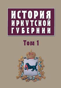 Istorii︠a︡ Irkutskoĭ gubernii
