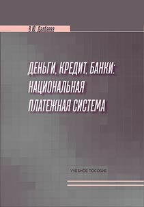 Деньги, кредит, банки: Национальная платежная система