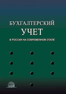 Accounting in Russia at the present stage