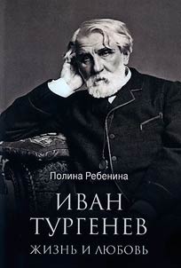 Иван Тургенев