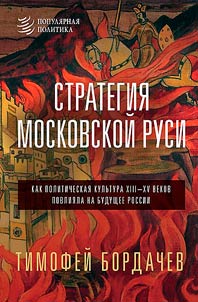 Strategii︠a︡ Moskovskoĭ Rusi