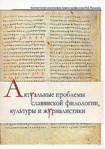 Current problems of Slavic philology, culture and journalism